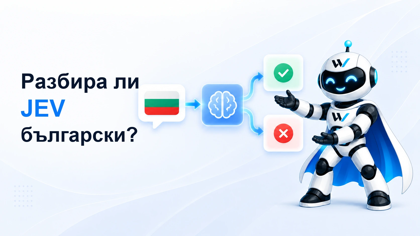 Разбира ли JEV български - практически тест на модел за структурирани AI решения